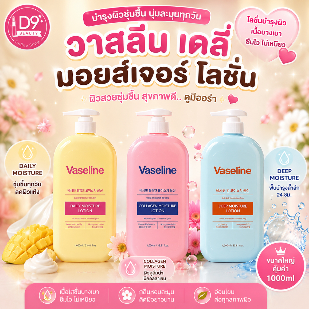 FOODAHOLIC Vaseline Collagen Moisture / Daily Moisture /  Deep Moisture Lotion 1000ml  โลชั่นบำรุงผิว เกลี่ยง่าย ซึมไว