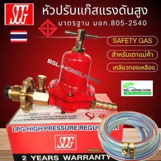 SCG R-924S หัวปรับแรงดันสูง หัวปรับเร่ง มีระบบเซฟตี้ เกลียวทองเหลือง (A053)
