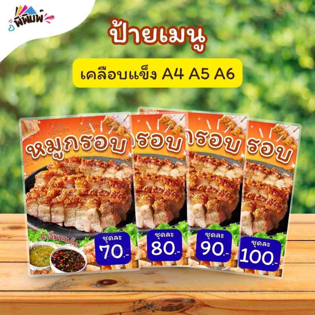 ป้ายเมนู หมูกรอบ (ชุด) A4 A5 A6  เคลือบแข็ง (A180)