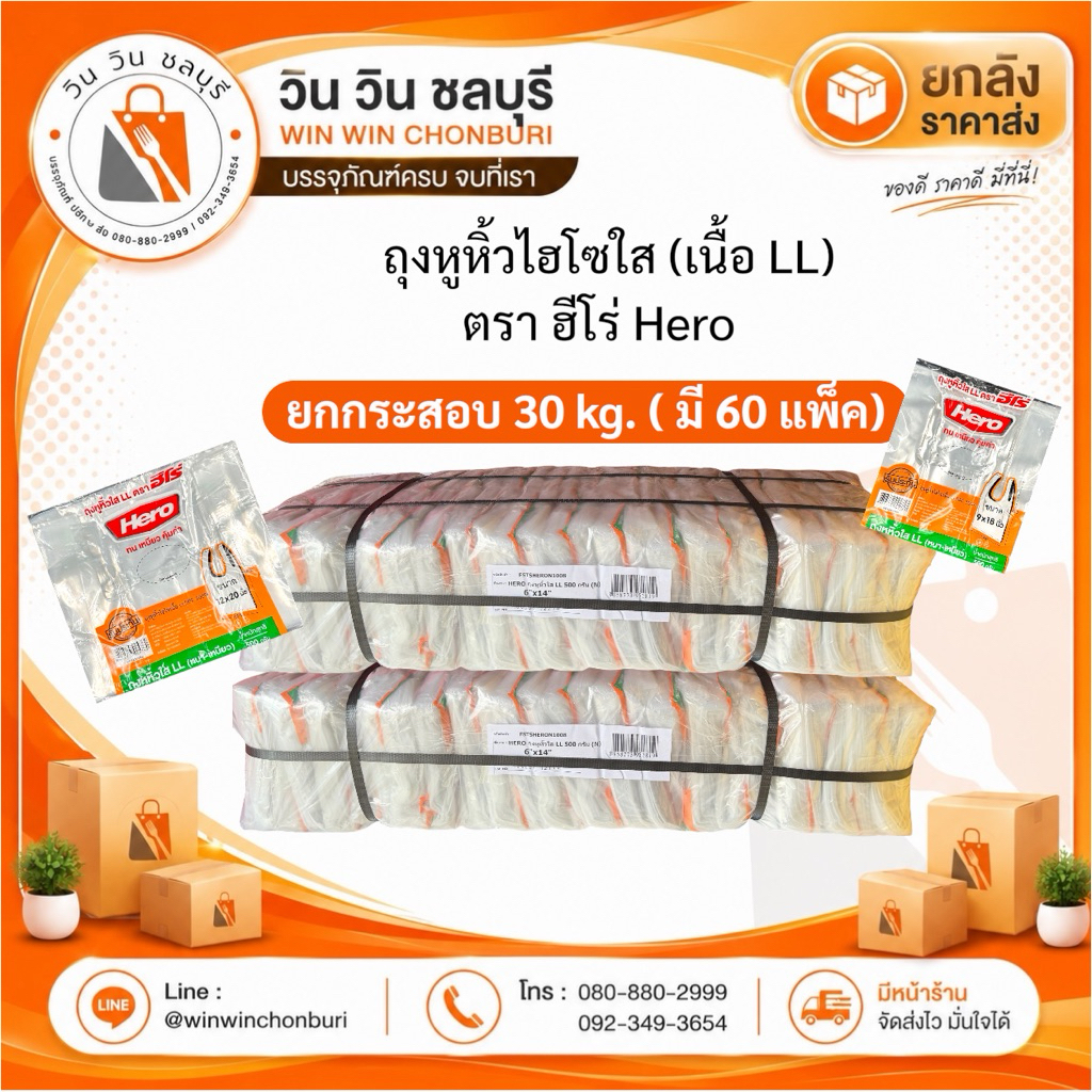 (ยกกระสอบ 30 kg.) Hero ถุงหูหิ้วไฮโซใส (เนื้อ LL) 500 g. ตราฮีโร่