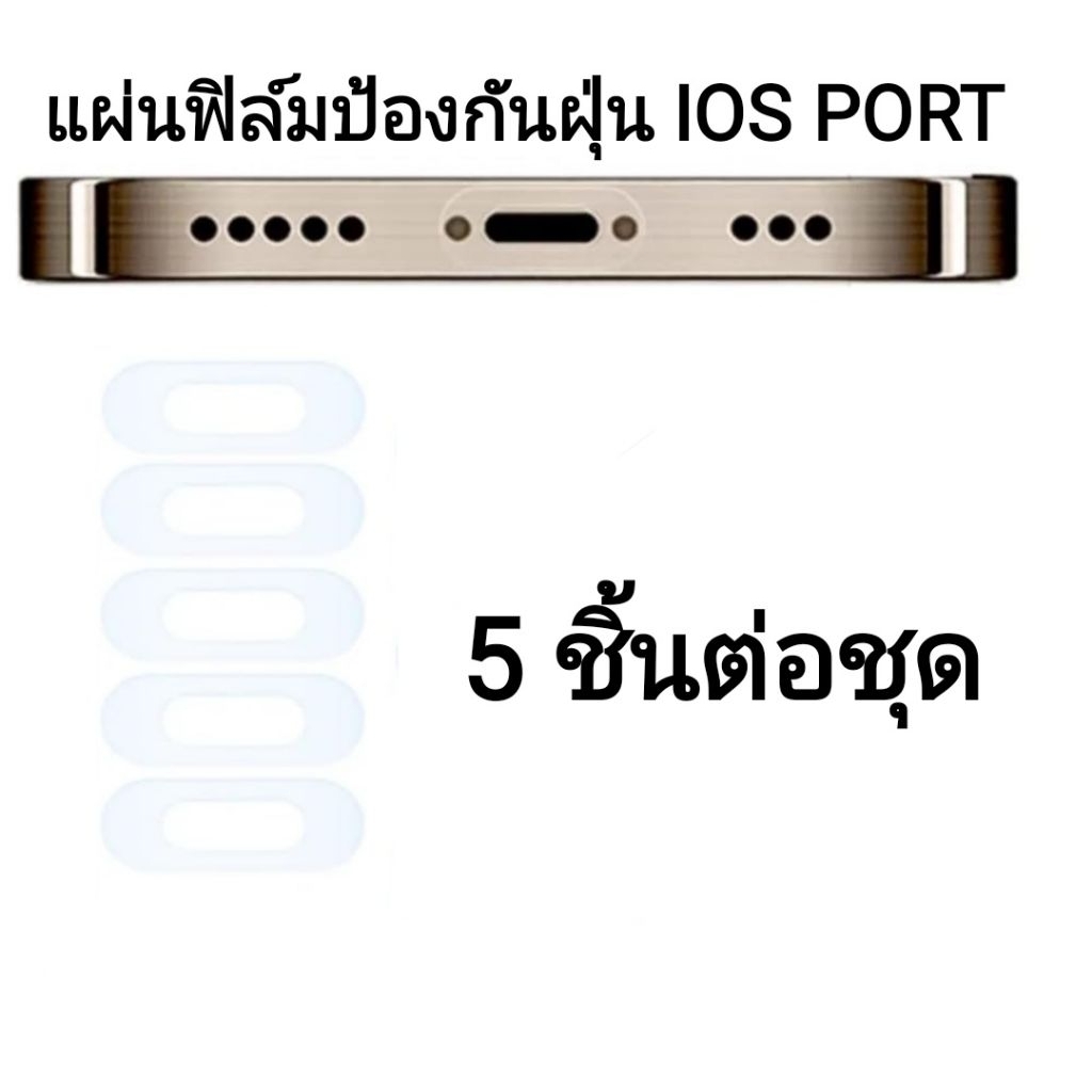 ล้าง Stock! แผ่นฟิล์มสติ๊กเกอร์ป้องกันฝุ่น IOS PORT 5 ชิ้นต่อชุด