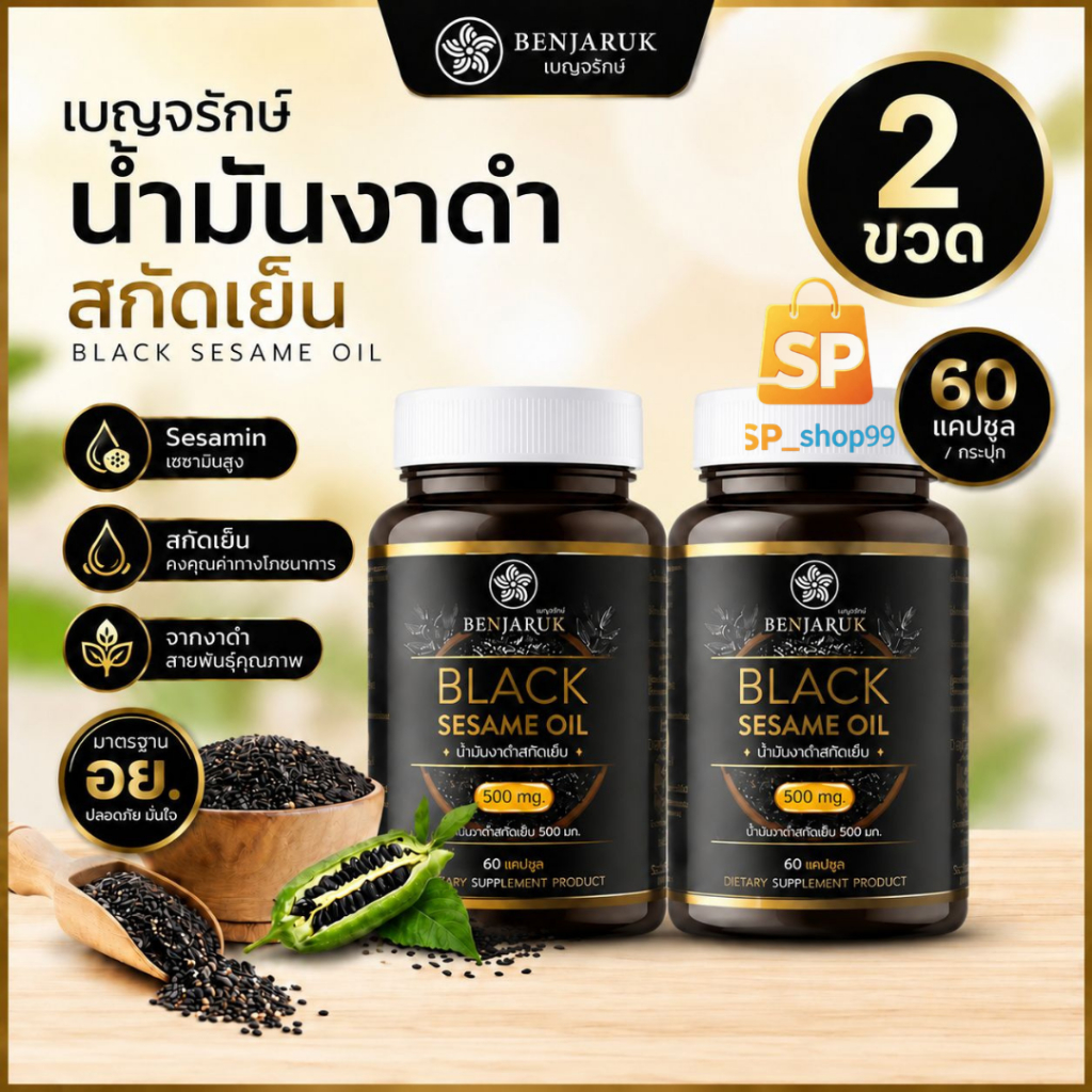 งาดำเบญจรักษ์ น้ำมันงาดำสกัดเย็น ( 60 แคปซูล) เซซามีนสูง บำรุงสุขภาพ เบญจรักษ์ Benjaruk Black Sesame Oil