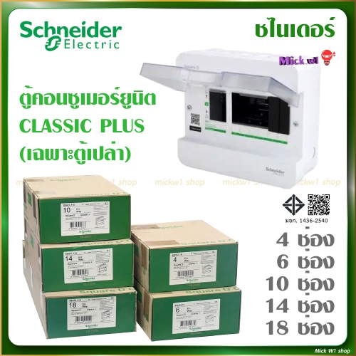 ชไนเดอร์ Schneider (Square D) ตู้คอนซูเมอร์ยูนิต 1เฟส 2สาย 4ช่อง 6ช่อง 10ช่อง 14ช่อง 18ช่อง รุ่น Classic Plus (ตู้เปล่า)