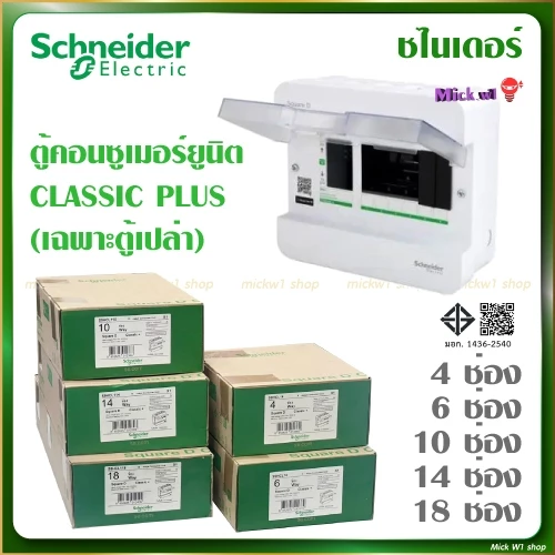 ชไนเดอร์ Schneider (Square D) ตู้คอนซูเมอร์ยูนิต 1เฟส 2สาย 4ช่อง 6ช่อง 10ช่อง 14ช่อง 18ช่อง รุ่น Classic Plus (ตู้เปล่า)