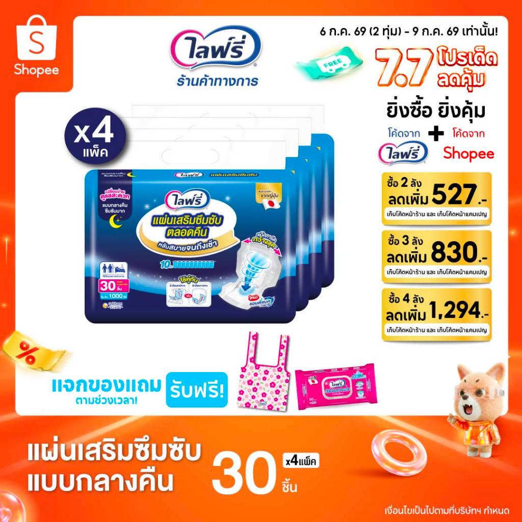 Lifree ไลฟ์รี่ แผ่นเสริมซึมซับ [ รุ่นกลางคืน ขนาด 30 ชิ้น ] **ขายยกลัง 4 ห่อ**