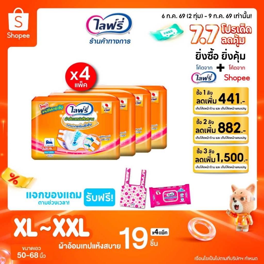 Lifree ไลฟ์รี่ ผ้าอ้อมแบบเทปแห้งสบาย ขนาด XL-XXL 19 ชิ้น จำนวน 4 ห่อ