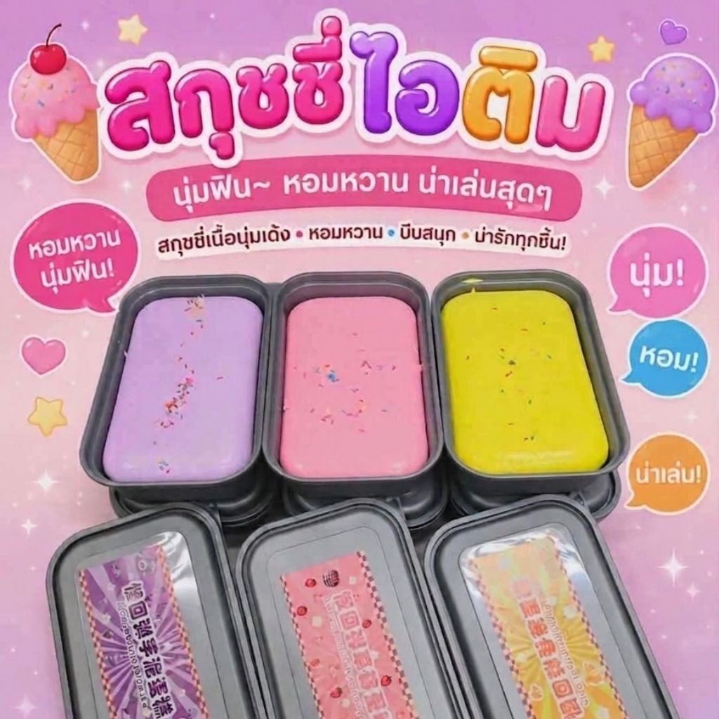 🍨 พร้อมส่ง🍦สกุชชี่ไอติมแบบถาด งานสโลว์สุดๆ ตัวดังงานตามหา มีขนาดเล็ก-ใหญ่ ของเล่นทรงไอศกรีม น่ารัก กลิ่นหอม