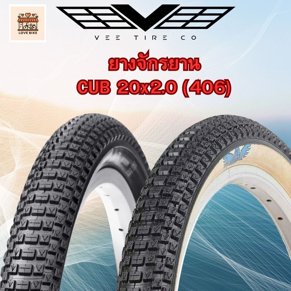 ยางนอก 20 นิ้ว (406) Vee Tire รุ่น CUB 20x2.0 MPC Compound สำหรับรถพับ และ BMX 🚲