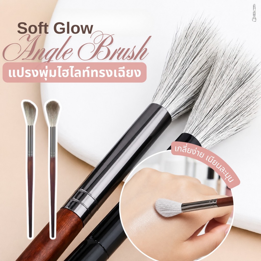 Soft Glow Angle Brush แปรงไฮไลท์ทรงเฉียง แปรงปัดแก้ม คอนทัวร์ ไฮไลท์ ขนแพะนุ่มฟู ด้ามไม้เบิร์ช เกลี่ยเนียนดูเป็นธรรมชาติ