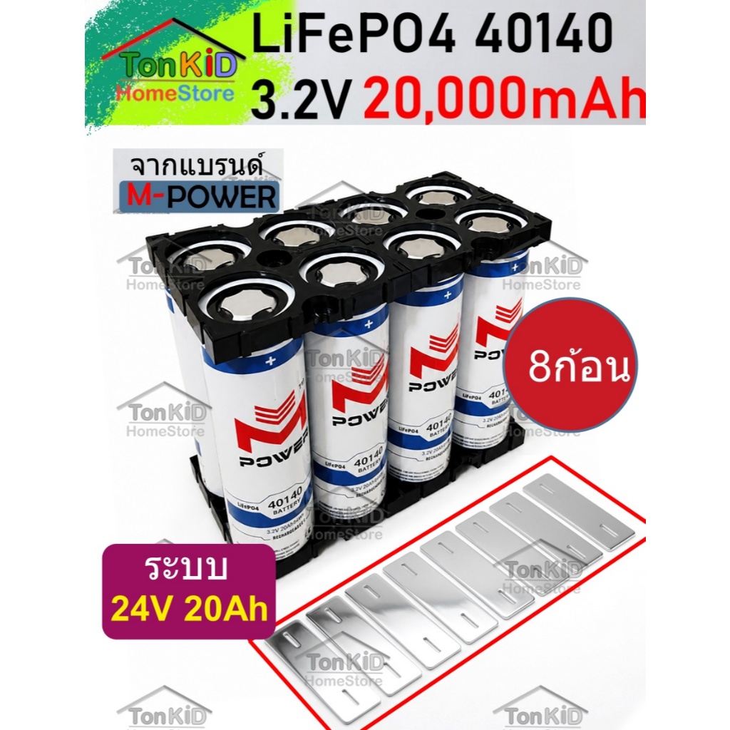 M-Power LiFPO4 Battery รุ่น 40140 cell 3.2V 20,000mAh  คัด IR ต่ำว่า 1.5mΩ ชาร์จไฟให้ทุกก้อน ประกอบต่อได้ทันที 4-8 ก้อน