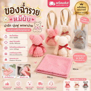 🔥 พร้อมส่ง 🇹🇭 🔥 ของชำร่วย งานแต่ง ผ้าขนหนู รูปหมี สุดน่ารัก พร้อมถุง สุดหรูหรา ถ้าต้องการเยอะ ๆ กรุณาทักแชทครับผม