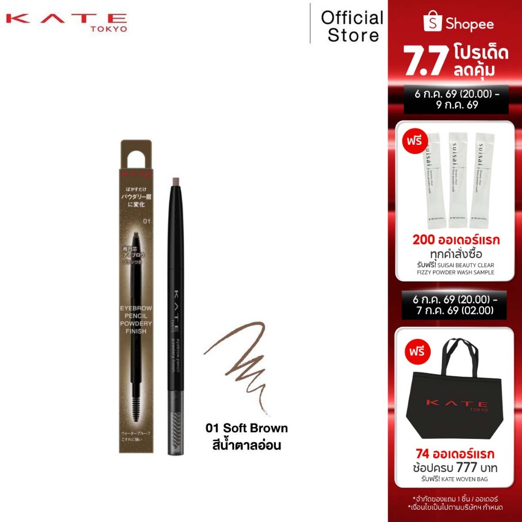 KATE ดินสอเขียนคิ้วฟินิชฝุ่น EYEBROW PENCIL (POWDERY FINISH)