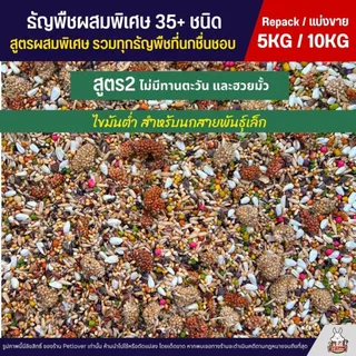 (5KG/10KG) Petlover ธัญพืชผสมพิเศษกว่า 35+ ชนิด สำหรับนกวัยหัดแทะ และนกแก้วทุกสายพันธุ์