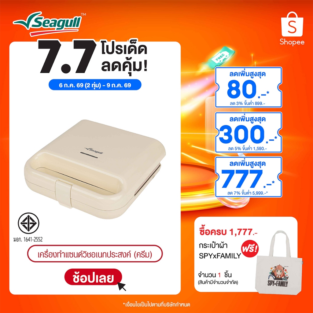Seagull เครื่องทำแซนด์วิชอเนกประสงค์ (ครีม) Multi-Purpose Sandwich Maker