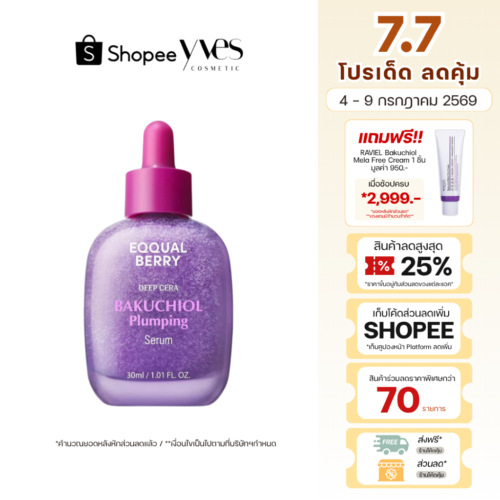 🌟พร้อมส่ง!!!🌟EQQUALBERRY Bakuchiol Plumping Serum 30 ml กู้ผิวฟู ดูเด้ง