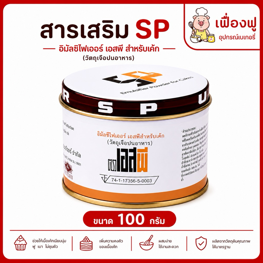 *ส่งจริง🚚ส่งไว⚡️พร้อมส่ง✅*สารเสริม SP อเมริกัน ขนาด 100g.🧁