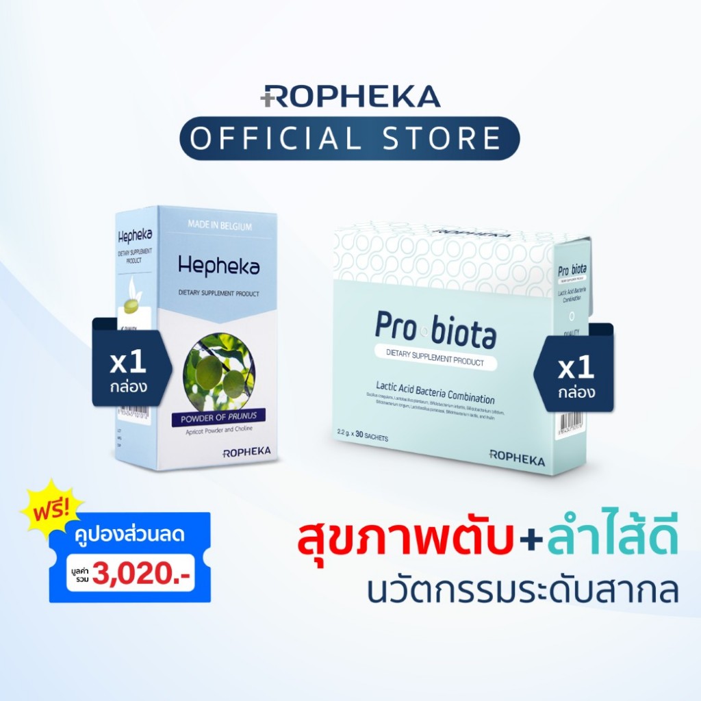 Hepheka ดูแลตับ (1 กล่อง 30เม็ด)+ Probiota โพรไบโอติกดูแลทางเดินอาหารและลำไส้ (1 กล่อง 30 ซอง)