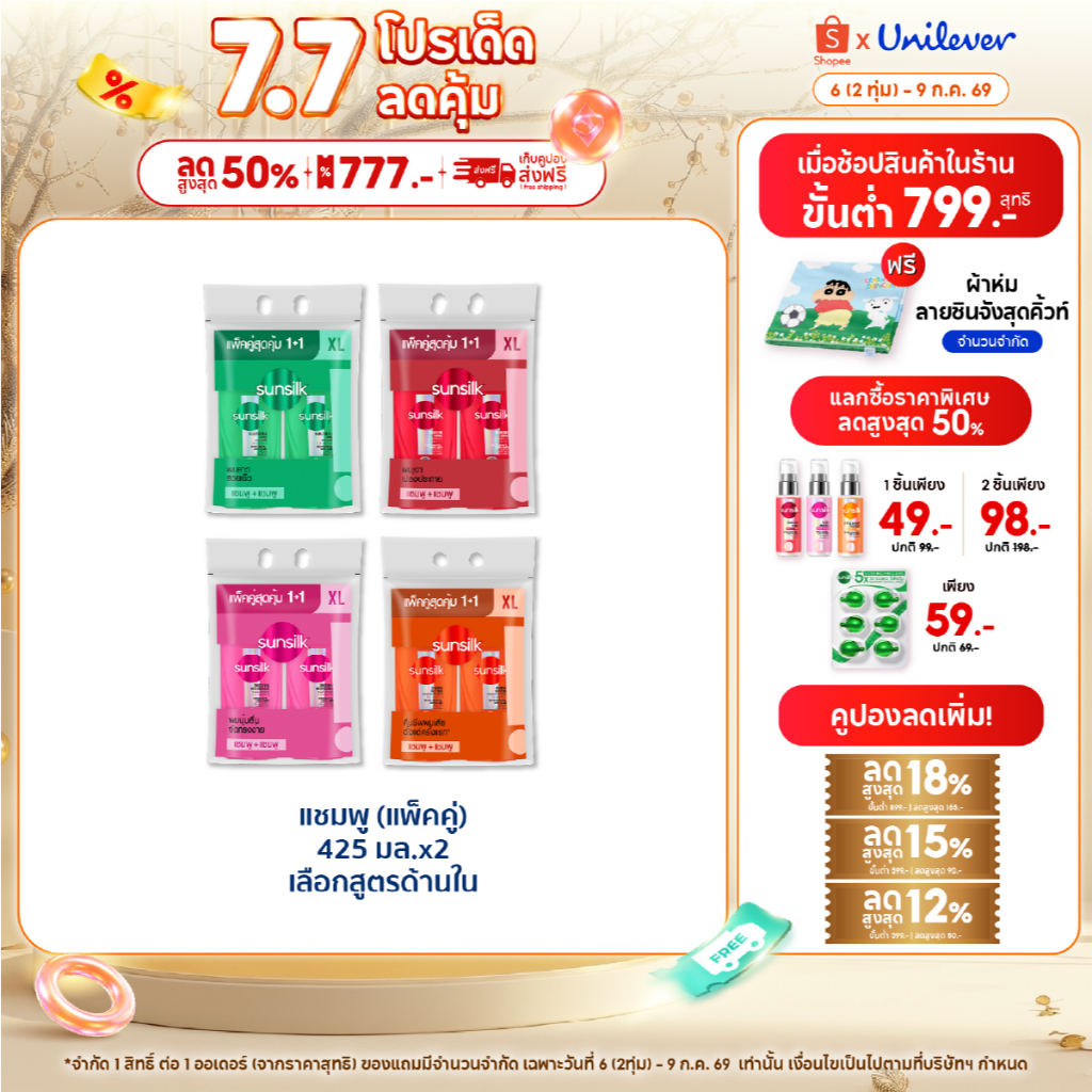 [ซื้อ1แถม1] ซันซิล ไชน์ แชมพู 425มล x2 (เลือกสูตรด้านใน)