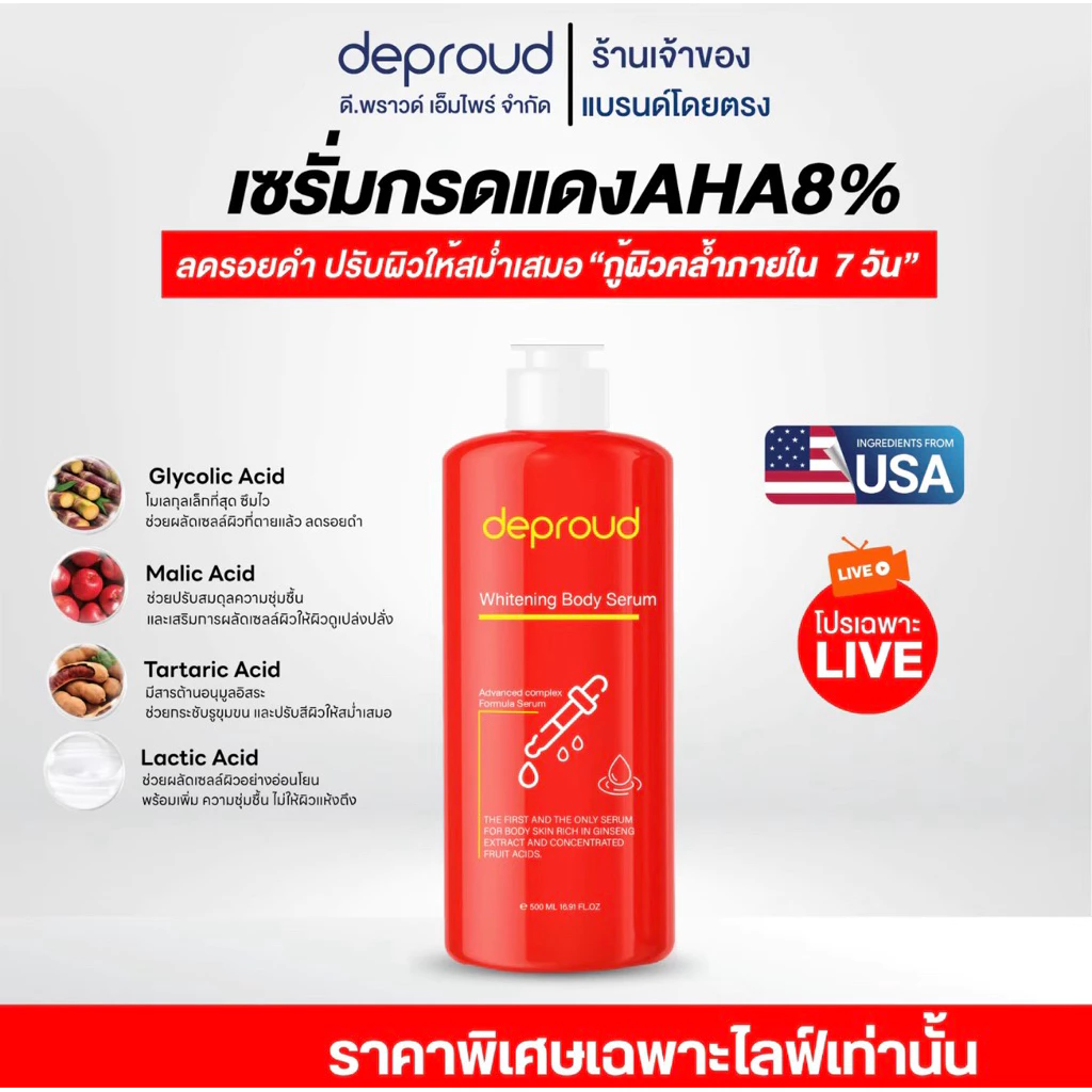Deproud Official Store - ดีพราวด์ - กรดแดงสูตร AHA 8%, 1 ขวด ( 500 มล ) (ไลฟ์)