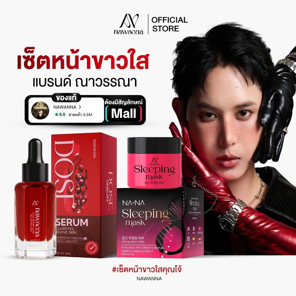 โดสเซรั่มทับทิมคุณโจ้ มาส์กทองคำคุณโจ้ NAWANNA เซรั่มทับทิม โดสเซรั่มคุณโจ้ มาส์กทองคำ เซรั่มทาหน้า มาส์กหน้า