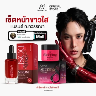 โดสเซรั่มทับทิมคุณโจ้ มาส์กทองคำคุณโจ้ NAWANNA เซรั่มทับทิม โดสเซรั่มคุณโจ้ มาส์กทองคำ เซรั่มทาหน้า มาส์กหน้า