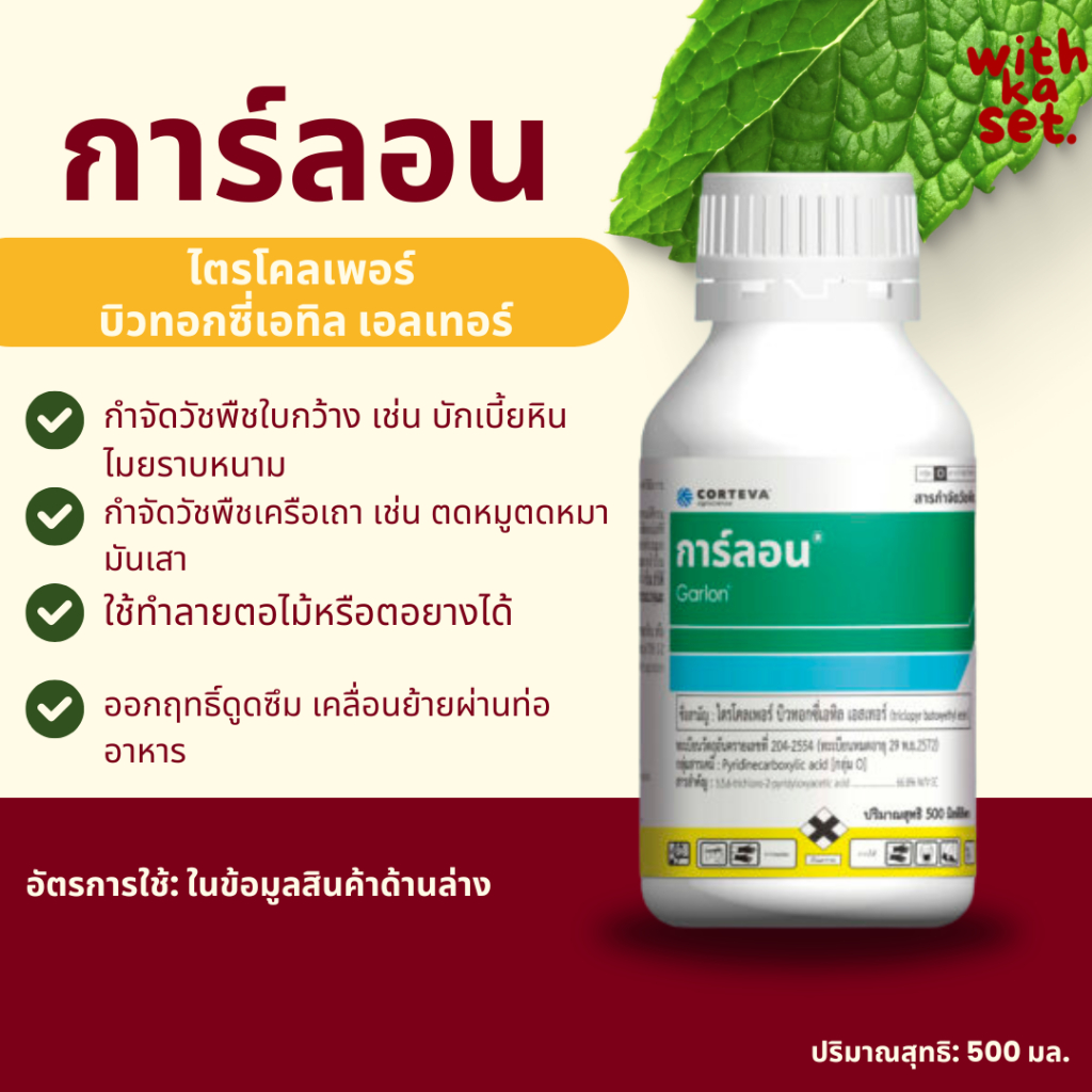 การ์ลอน 500 มล. (ไตรโคลเพอร์บิวทอกซี่เอทิล เอลเทอร์) กำจัดตอและรากไม้ วัชพืชใบกว้าง