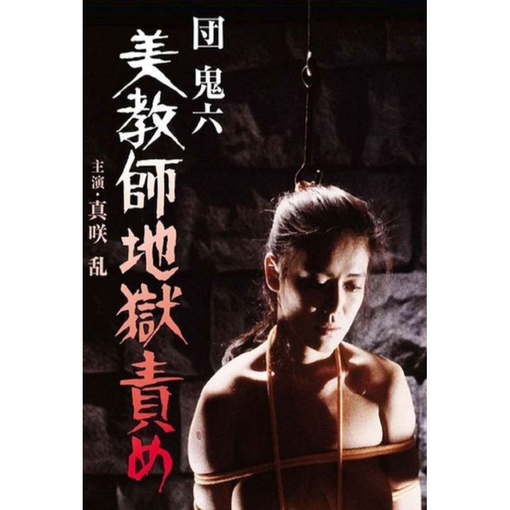 DVD ปก+สกรีนแผ่น Beautiful Teacher in Torture Hell (1985) คุณครูแสนสวยในห้วงอเวจี