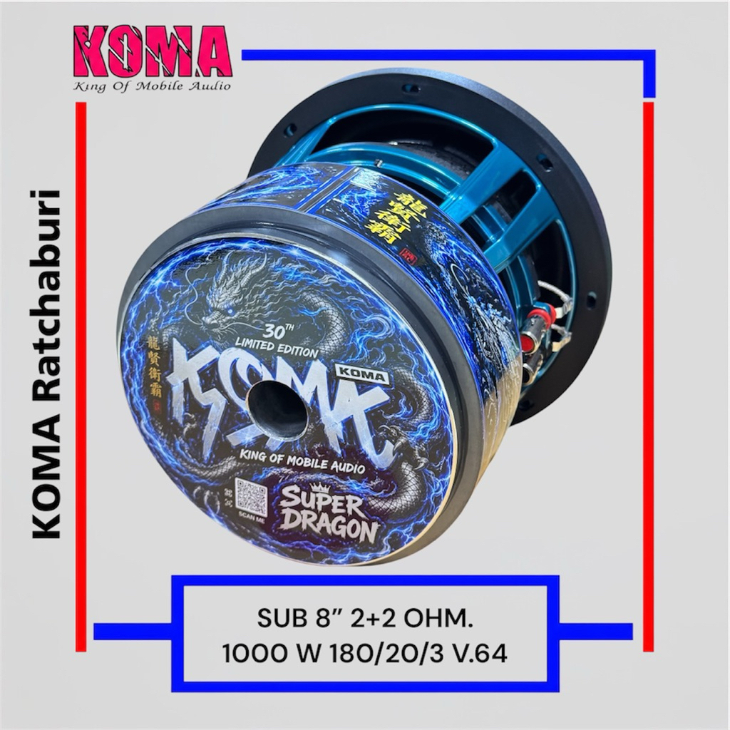 ดอกลำโพงบลูทูธ KOMA SUB 8” 3 ชั้น SUPER DRAGON มาใหม่ 2+2 OHM.  V.64 1000 W  ราคาต่อ 1 ดอก
