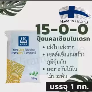 ยาราลีว่าไนตราบอร์ ( ปุ๋ยเคมีสูตร 15-0-0 ) ขนาด 25 kg. ปุ๋ยคุณภาพมาตรฐานยุโรป เสริมโบรอนให้พืชเจริญเติบโตสมบูรณ์