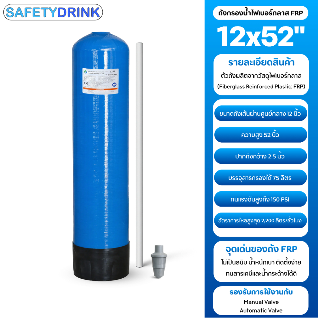 ถังกรองน้ำไฟเบอร์ FRP Water filter tank ขนาด 12 x 52" (BLUE)
