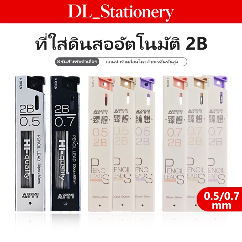 ไส้ดินสอกด 2B 0.5/0.7 มม. ยาว 60/90 มม. เขียนลื่น เส้นดำชัด ไม่หักง่าย