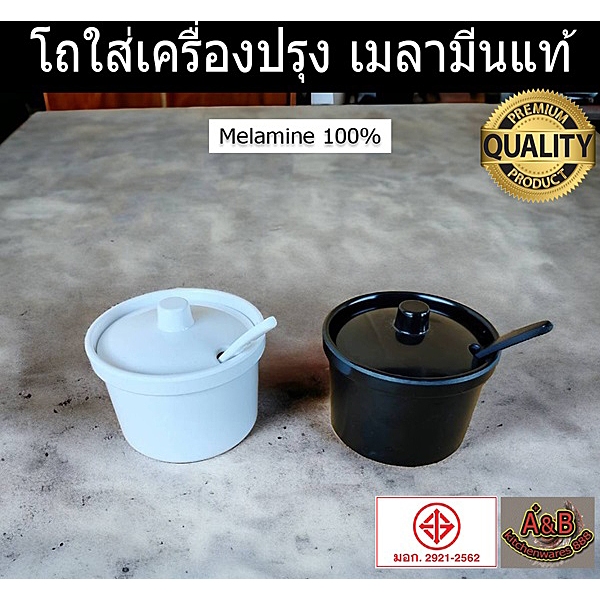 (1ใบ)โถใส่เครื่องปรุง เมลามีน พร้อมช้อน BL533-3.5 SB Melamine