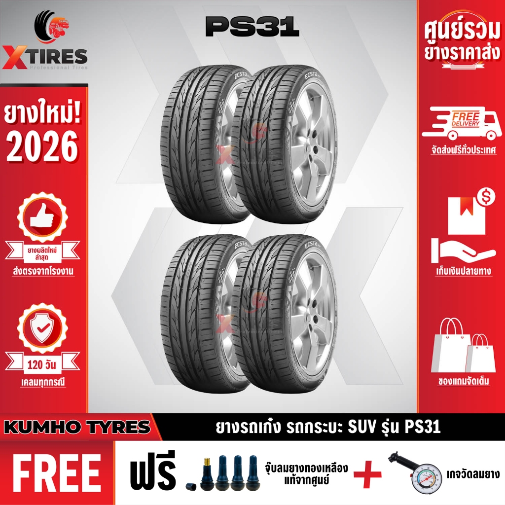 KUMHO 225/55R17 ยางรถยนต์รุ่น PS31 4เส้น ฟรีจุ๊บยางเกรดA+ของแถมจัดเต็ม