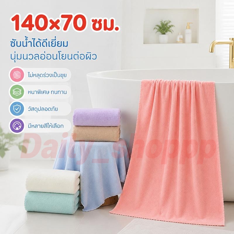 ผ้าเช็ดตัวขนาดใหญ่ 140x70cm ผ้านุ่มพิเศษ ซับน้ำได้ดี แห้งเร็ว ใช้งานได้ยาวนาน ไม่เป็นขุย พร้อมส่ง