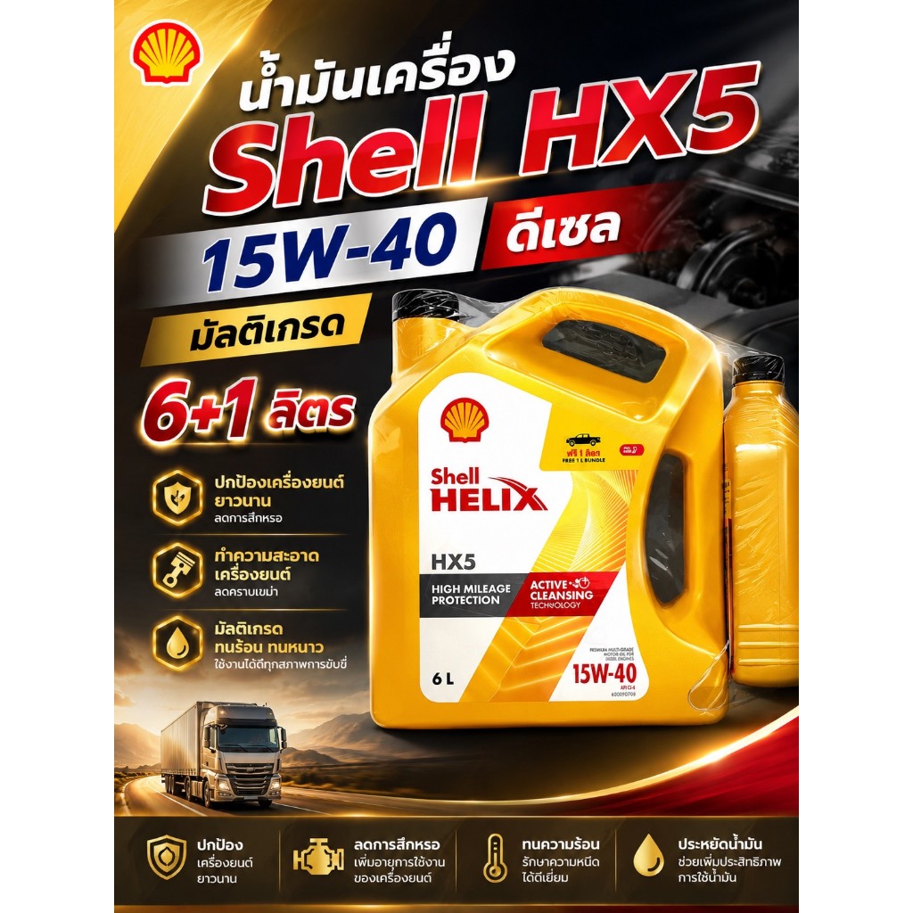 น้ำมันเครื่อง Shell HX5 15W-40 ดีเซล มัลติเกรด ( 6+1 ลิตร)
