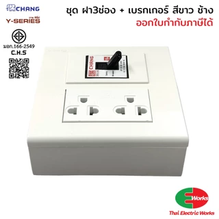 [ส่งด่วน] CHANG ชุดเซ็ตปลั๊กกราวด์คู่ พร้อมเซฟตี้เบรกเกอร์ รุ่น FA-207 กล่องลอย RECKON RK4x4 สีขาว สำหรับงานติดตั้งไฟฟ้า