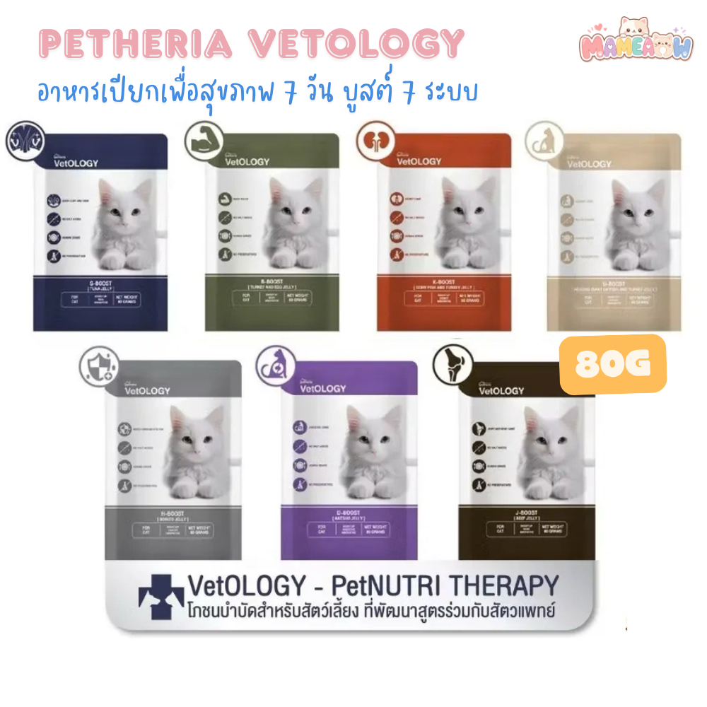 [6 ซอง] Petheria VetOLOGY อาหารเปียกสำหรับแมว เหมาะกับทุกช่วงวัย ซอง 80gx6ซอง