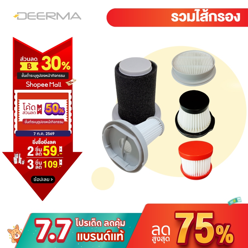 Deerma Vacuum Cleaner Filter ไส้กรอง เครื่องดูดฝุ่น ไรฝุ่นdeerma สำหรับ เครื่องดูดฝุ่นหลายรุ่น