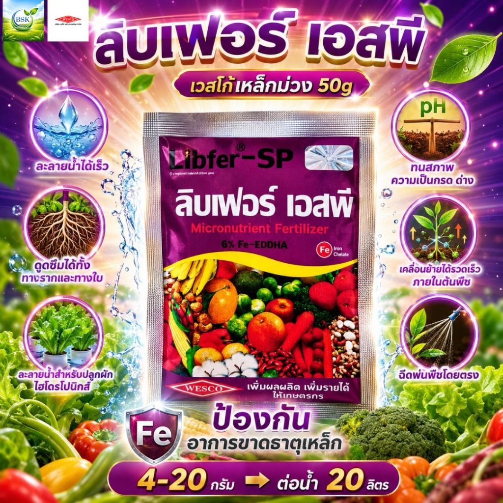 เวสโก้ เหล็กม่วง (ซอง50g) (Fe6%)Chelate-EDDHA (บ.เวสโก้)