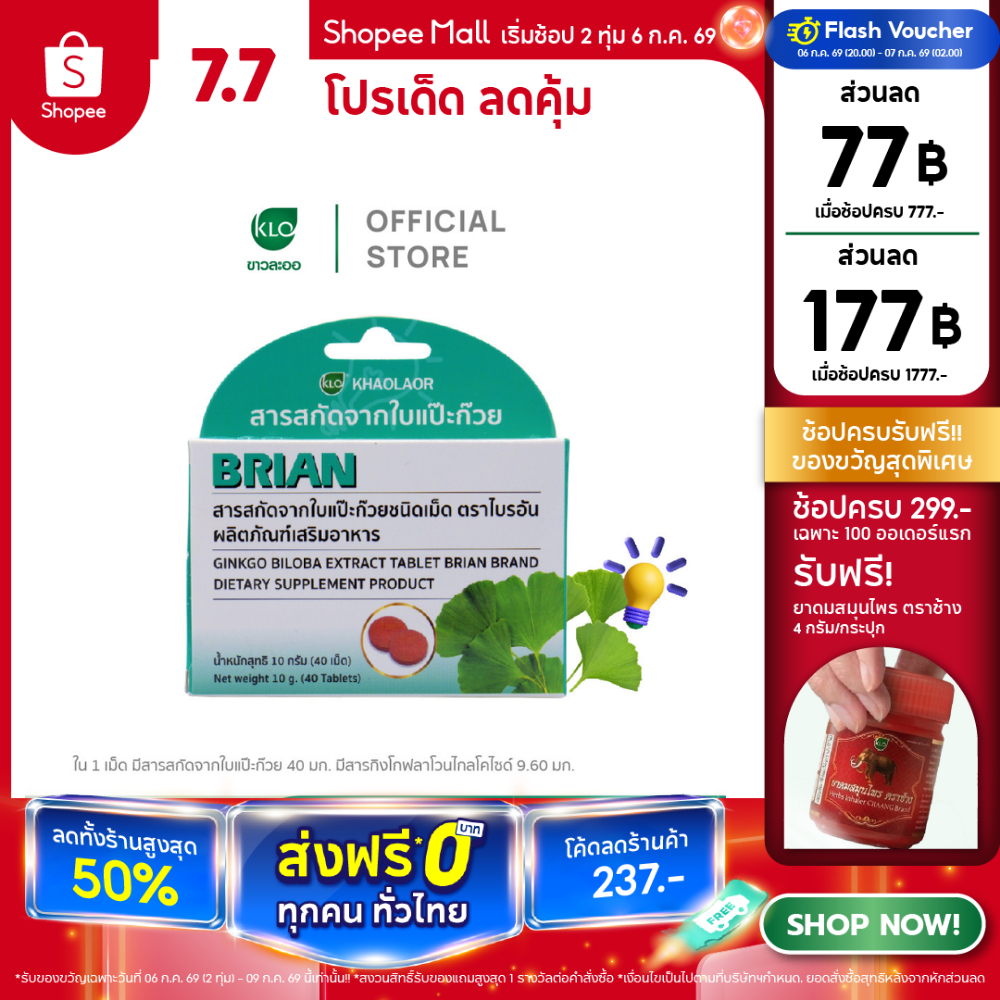 Khaolaor ขาวละออ  สารสกัดจากใบแป๊ะก๊วย ตราไบรอัน 40 เม็ด/กล่อง