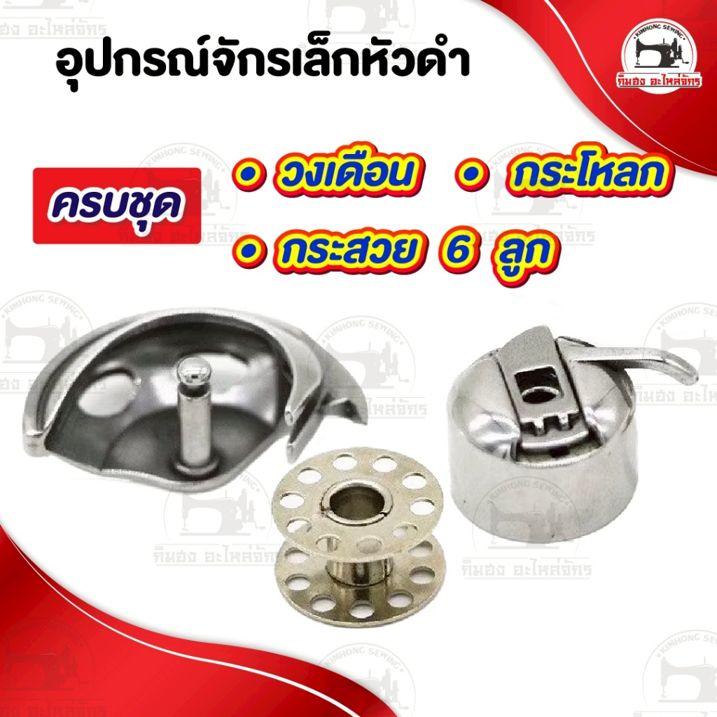 วงเดือนจักรเล็ก กระโหลกจักร กระสวยจักร วงเดือนจักรหัวดำ จักรซิงเกอร์ จักรบ้านหัวดำ