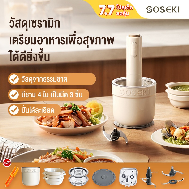 Soseki เครื่องบดเนื้อ เครื่องบดอาหารอเนกประสงค์ ใช้งานได้หลายแบบ บดเนื้อ/สับกระเทียม/ปั่น/อาหารเด็ก