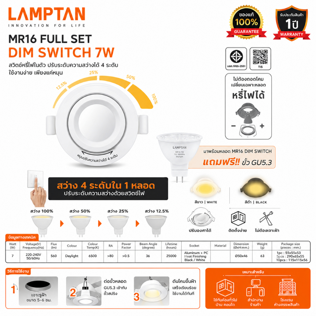 โคมดาวไลท์ กลม Downlight MR16 Fullset Dim Switch 4step 7w Lamptan พร้อมหลอด(เปลี่ยนหลอดได้) ใช้สวิตชเดิมค่ะ