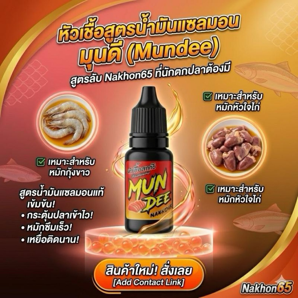 MunDee หัวเชื้อตกกุ้ง Nakhon65 น้ำมันแซลมอน สำหรับตกกุ้งบ่อ กุ้งแม่น้ำ คุณภาพสูง ใช้ได้ทั้งกุ้งแม่น้ำและกุ้งบ่อ