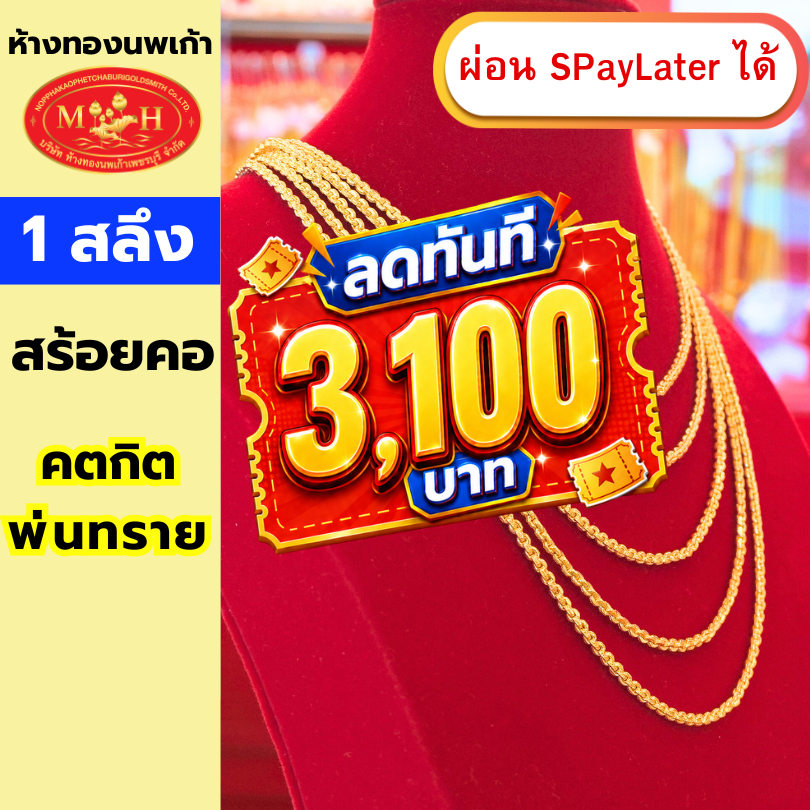 สร้อยคอทอง 1 สลึง ลายคตกิตกลมพ่นทราย ทองคำแท้ 96.5% ผ่อน Spaylater 0% 12 เดือน เลือกลายได้ ห้างทองนพเก้า มีใบรับประกัน