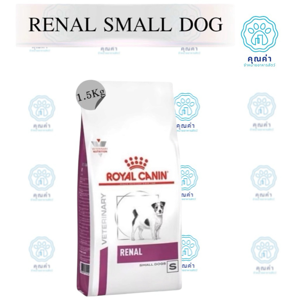 Royal Canin (RENAL SMALL DOG)(1.5kg)อาหารสุนัขพันธุ์เล็ก สำหรับสุนัขที่ป่วยเป็นโรคไต ชนิดเม็ด