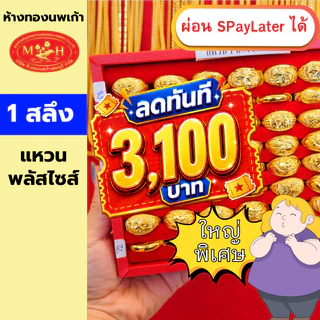 แหวนทอง 1 สลึง ไซส์ใหญ่ 64 - 70++ ทองคำแท้ 96.5% ผ่อน Spaylater 0% 12 เดือน เลือกลายได้ ห้างทองนพเก้า มีใบรับประกัน