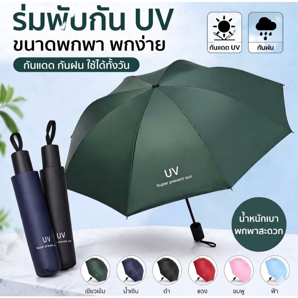 ร่มกันUVร่มพับ กันแดด กันฝน ขนาดเล็กน้ำหนักเบา พกพาสะดวก สีสันน่ารัก โครงสร้างร่มอย่างดี มีแคปซูนใส่ร่ม ร่มพับ3 ตอน