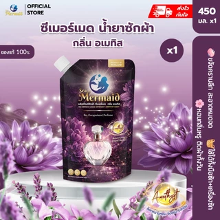 พร้อมส่งเร็ว Sea Mermaid น้ำยาซักผ้า 450ml สูตรเข้มข้น 5 เท่า กลิ่นน้ำหอมไฮเอนด์ หอมติดทน 72 ชั่วโมง ขจัดคราบลึก อ่อนโยน