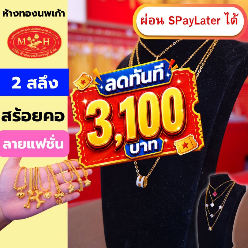 สร้อยคอทอง 2 สลึง ลายแฟชั่น ทองคำแท้ 96.5% ผ่อน Spaylater 0% 12 เดือน เลือกลายได้ ห้างทองนพเก้า มีใบรับประกัน